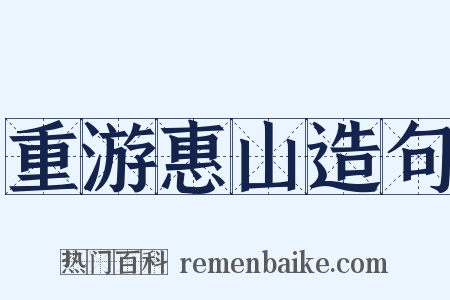 重游惠山造句是什么意思的图片